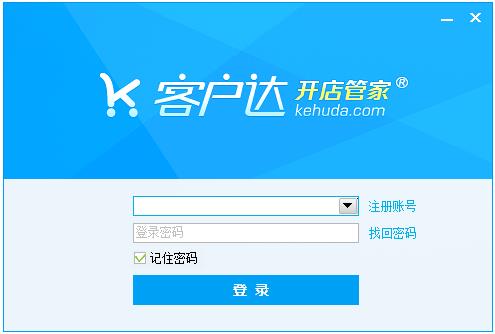 客户达开店软件