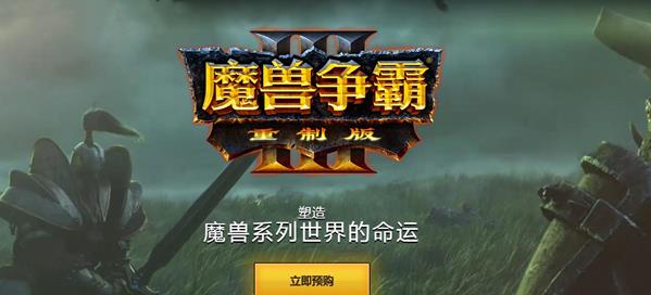 魔兽争霸官网下载