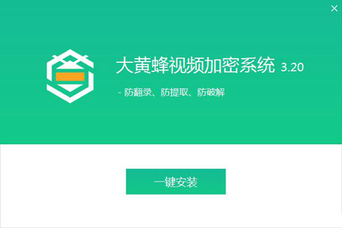 大黄蜂视频加密工具