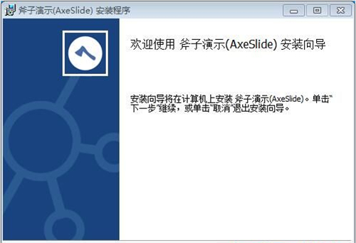 斧子演示官网下载安装教程
