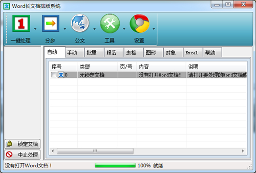 文驰Word自动排版大师下载