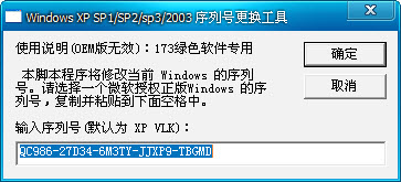 xp序列号替换激活工具使用方法