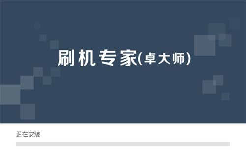 卓大师刷机专家下载安装使用教程