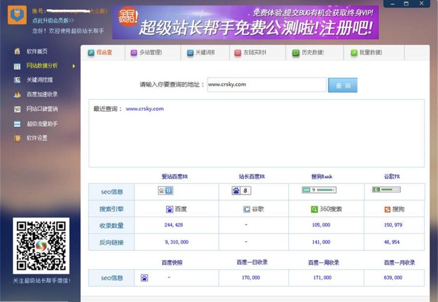 SEO优化软件 超级站长帮手下载