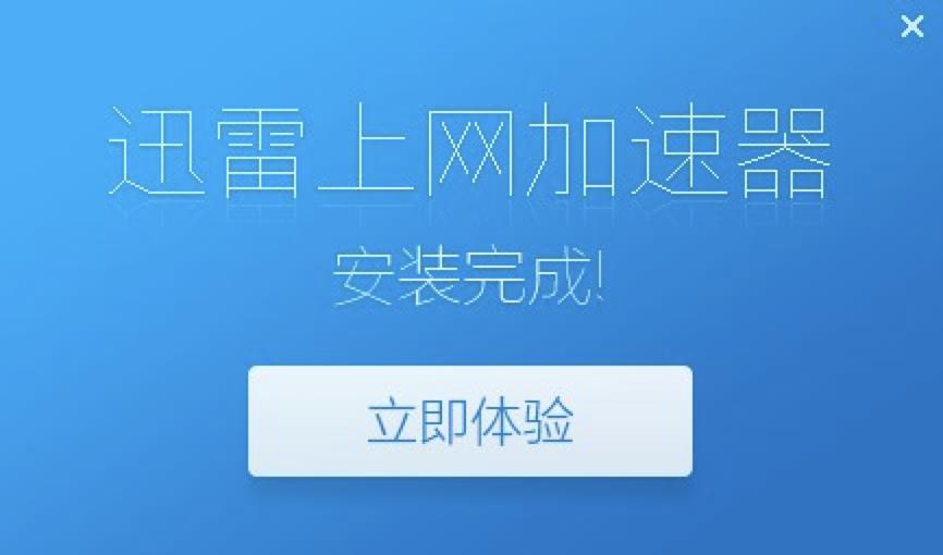 电信宽带提速迅雷上网加速器