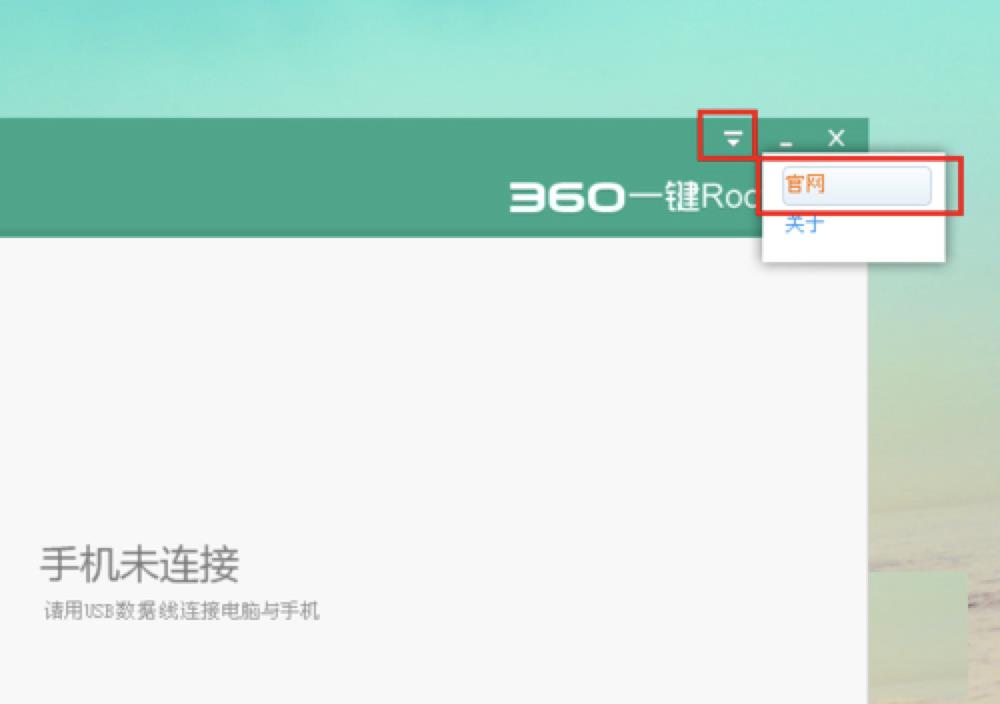 360一键获取root权限工具官方下载