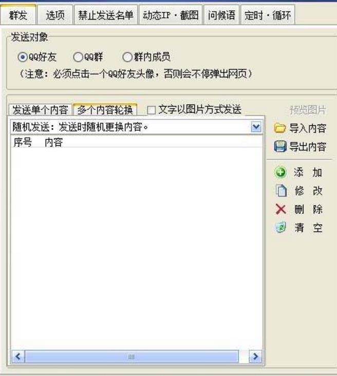 QQ群发器一键群发推广软件下载安装