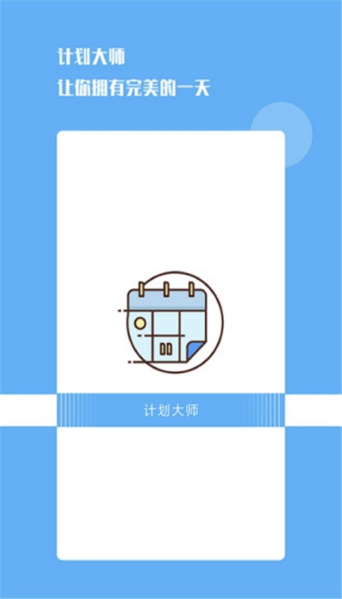 日程安排计划软件app哪个好