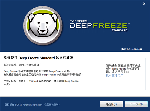 Deep Freeze冰点还原系统软件下载
