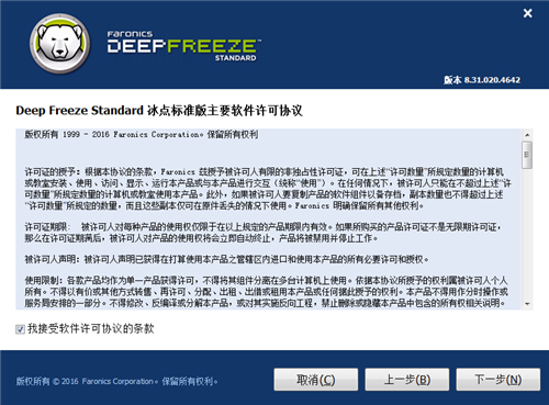 Deep Freeze冰点还原系统软件下载