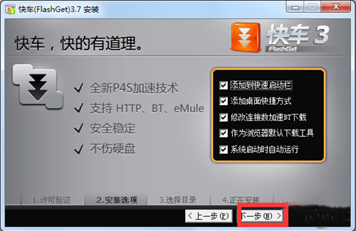 P2P快车FlashGet3下载安装