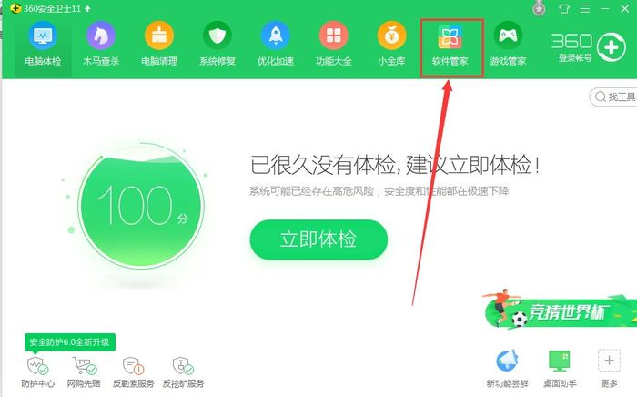 360安全卫士卸载电脑软件使用教程