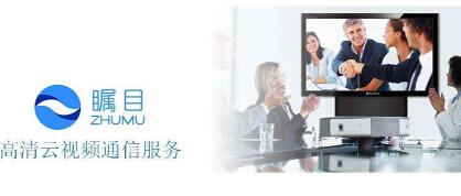 瞩目网络视频会议软件通过可信云认证 引领进入可信化时代