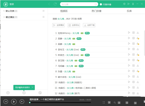 酷狗直播伴侣海量原版音乐伴奏试听播放器下载