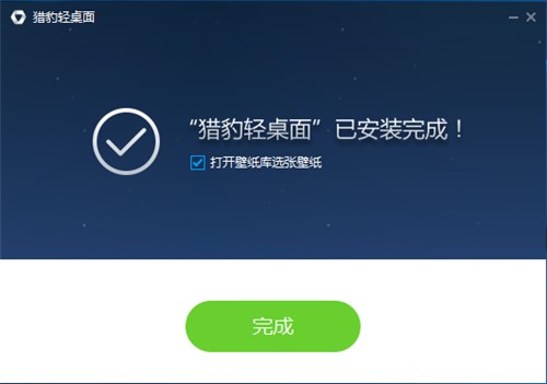 猎豹轻桌面软件下载安装