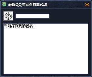 匿名消息的软件QQ匿名查看器