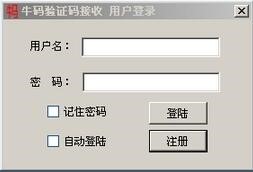 牛码验证码平台下载使用