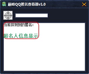 匿名消息的软件QQ匿名查看器