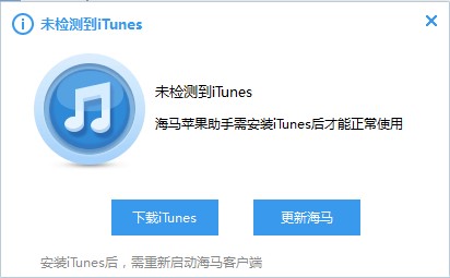 海马苹果助手PC版下载安装