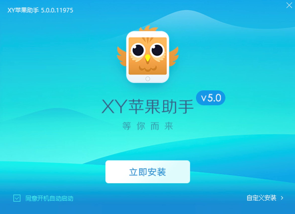 ios设备管理软件xy苹果助手在线教您安装