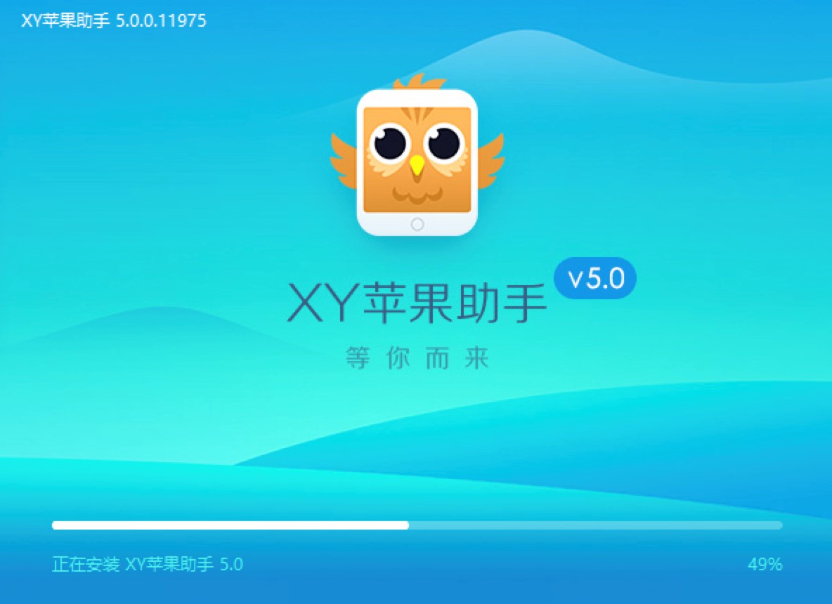 ios设备管理软件xy苹果助手在线教您安装