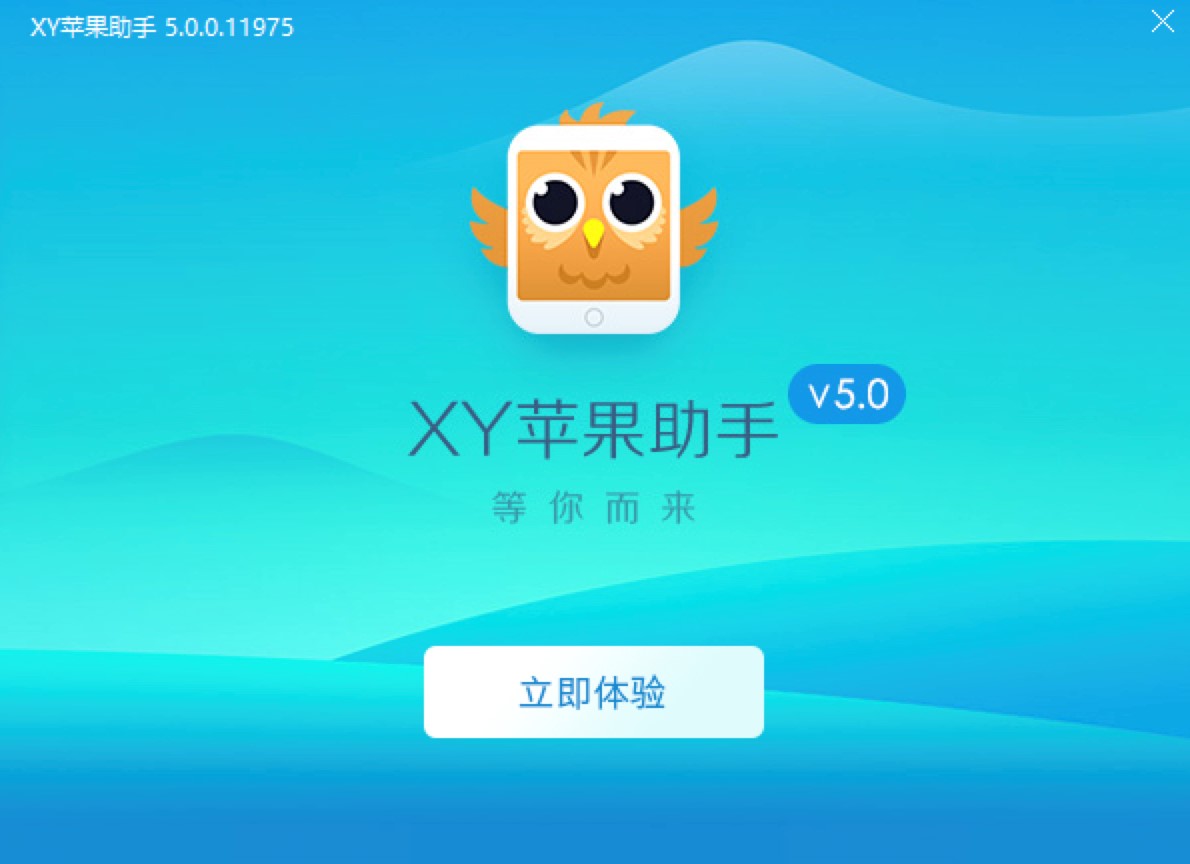 ios设备管理软件xy苹果助手在线教您安装