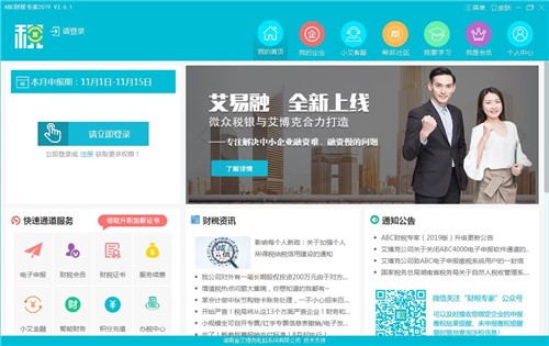 网上进行申报缴税软件abc财税专家下载
