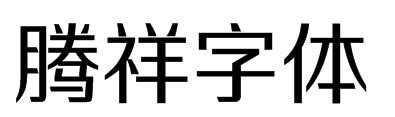 腾祥字体官方下载安装