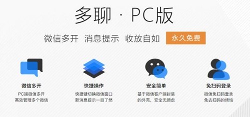 多聊微信PC电脑版多开软件下载安装