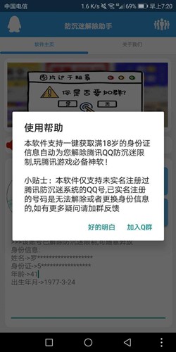 QQ防沉迷修改器使用介绍