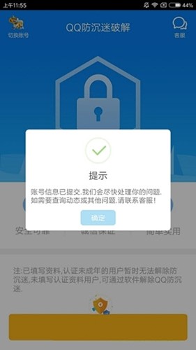 QQ防沉迷修改器使用介绍
