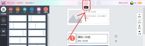 秀米公众号编辑器使用教程