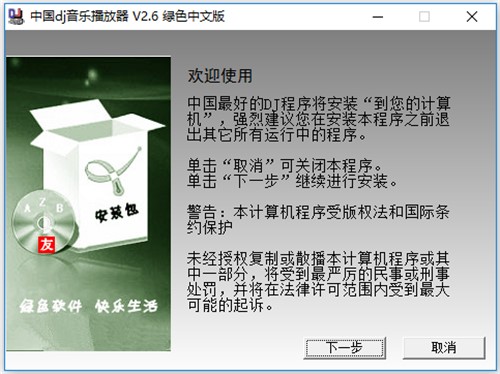 中国dj音乐播放器软件安装教学