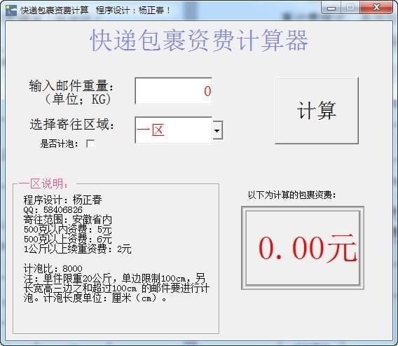 快递费用计算器软件下载安装