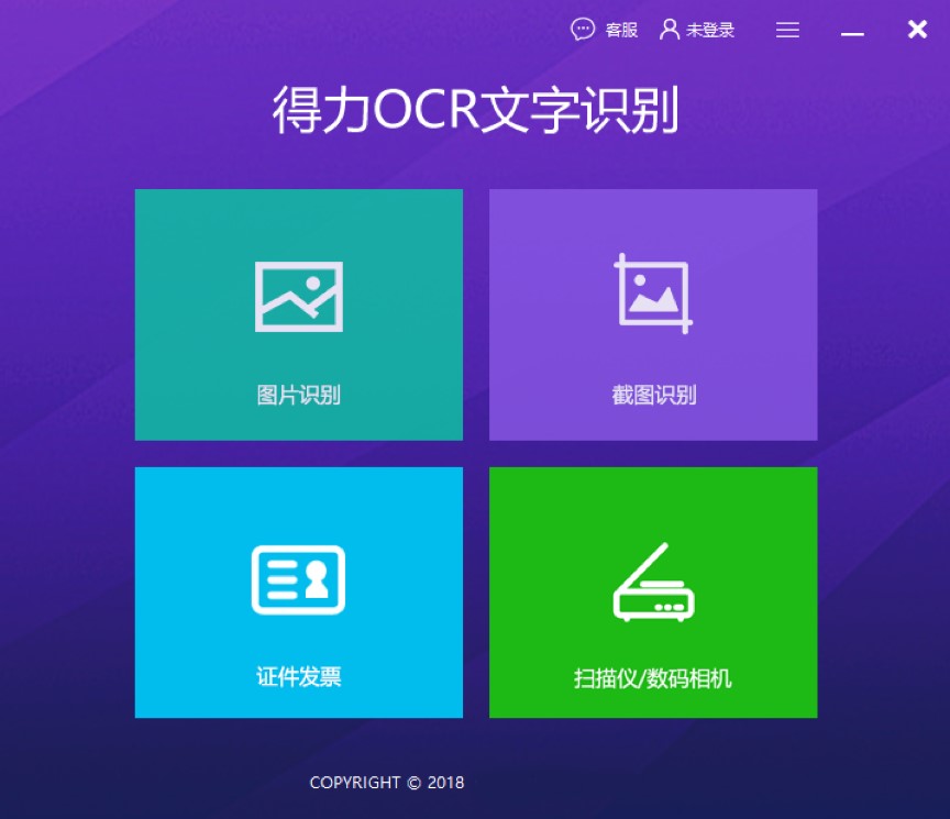 OCR图片识别文字软件下载安装