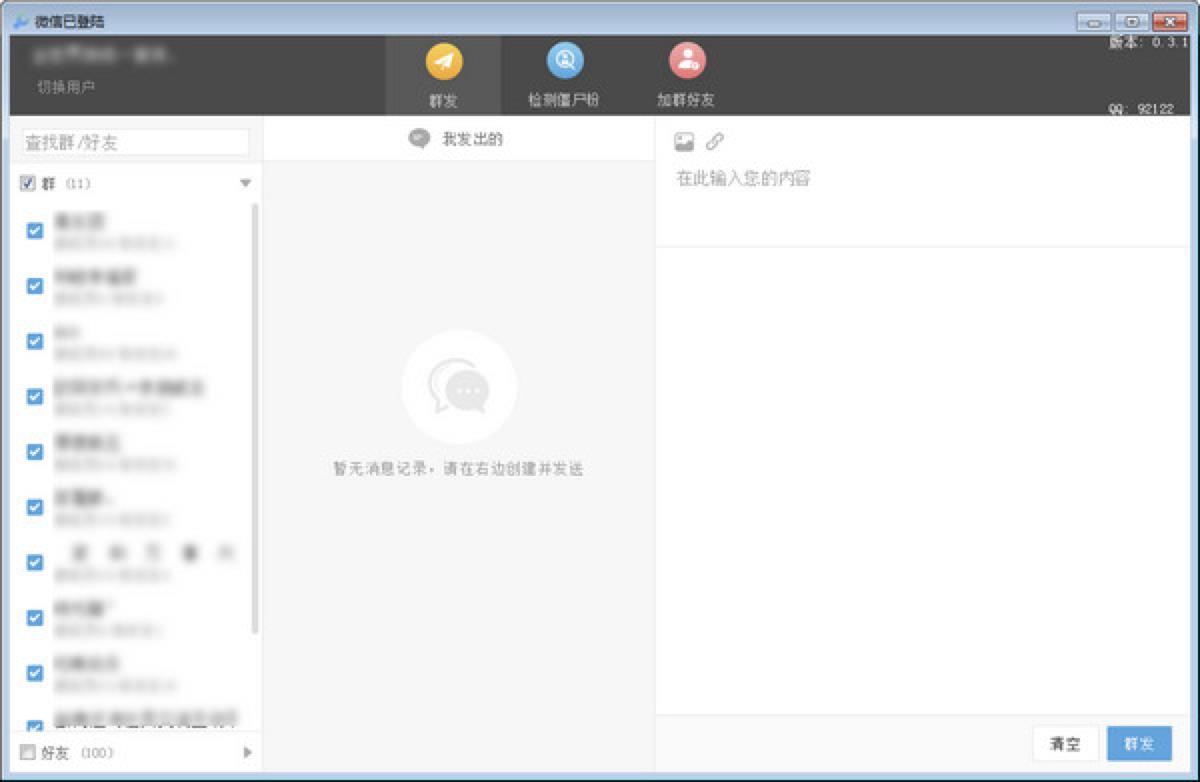 微信群管家