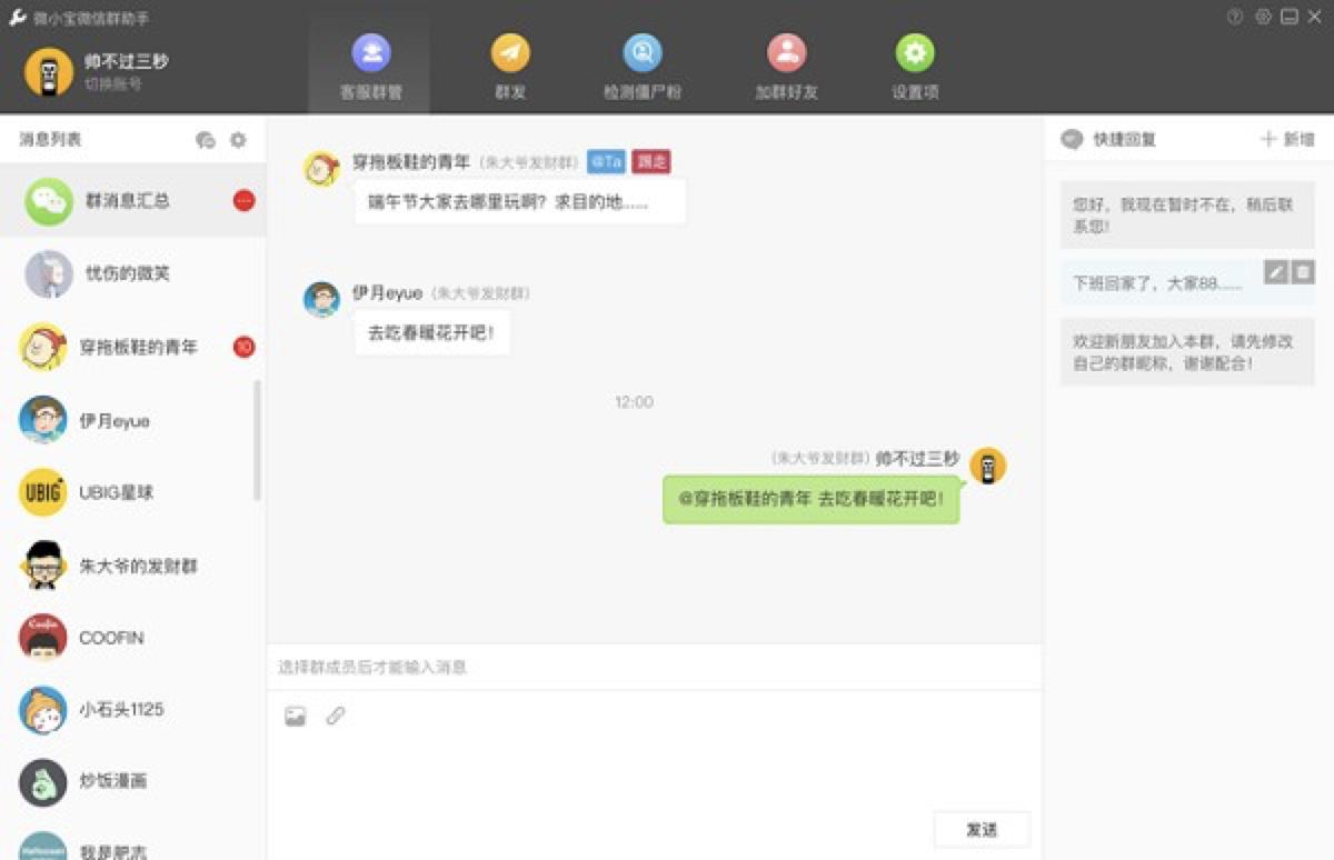 微信群管家