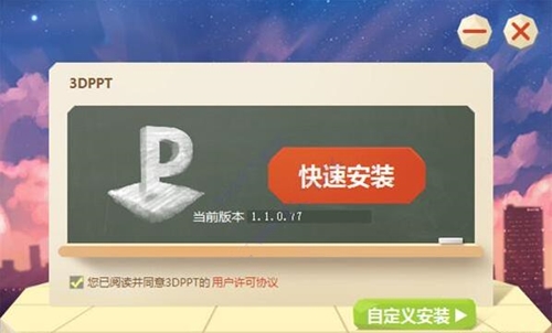 3Dppt制作软件下载安装教学