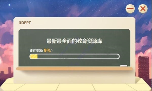 3Dppt制作软件下载安装教学