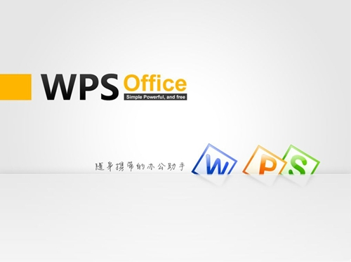 wps下载安装