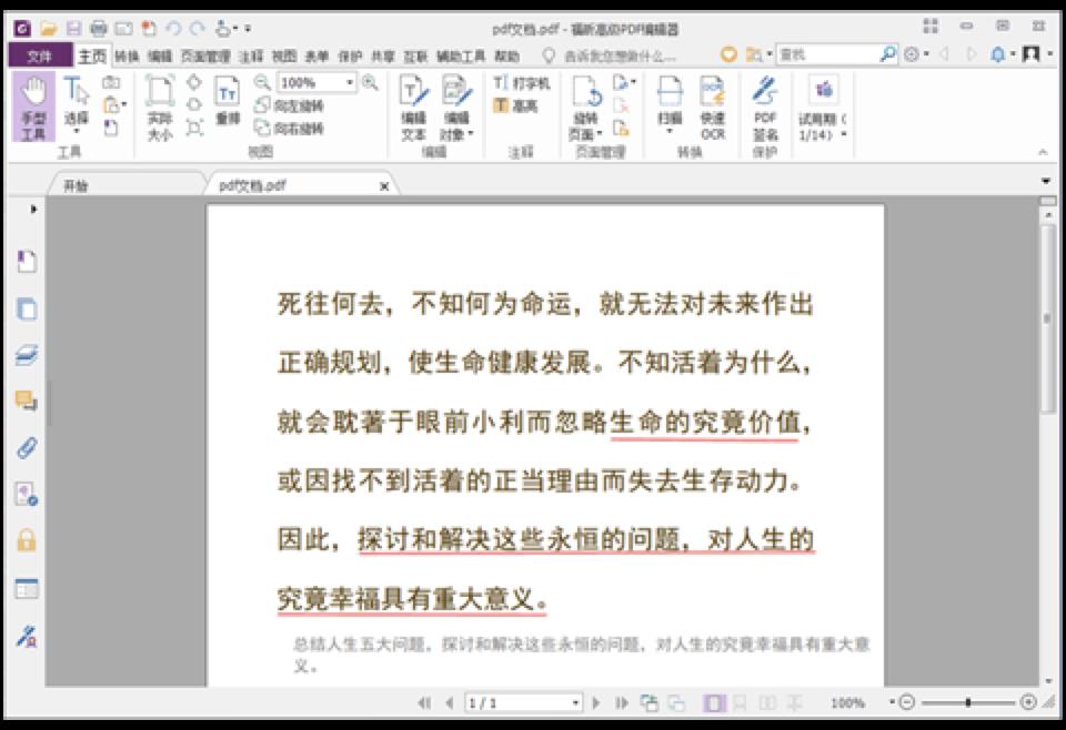 福昕编辑器