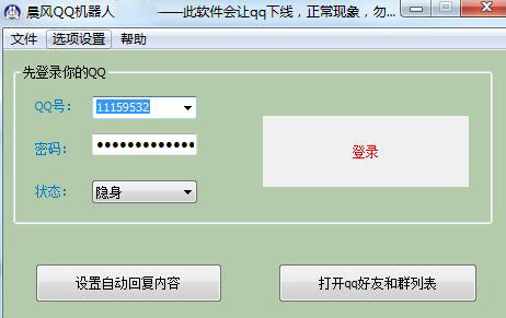 晨风软件工作室QQ机器人下载安装