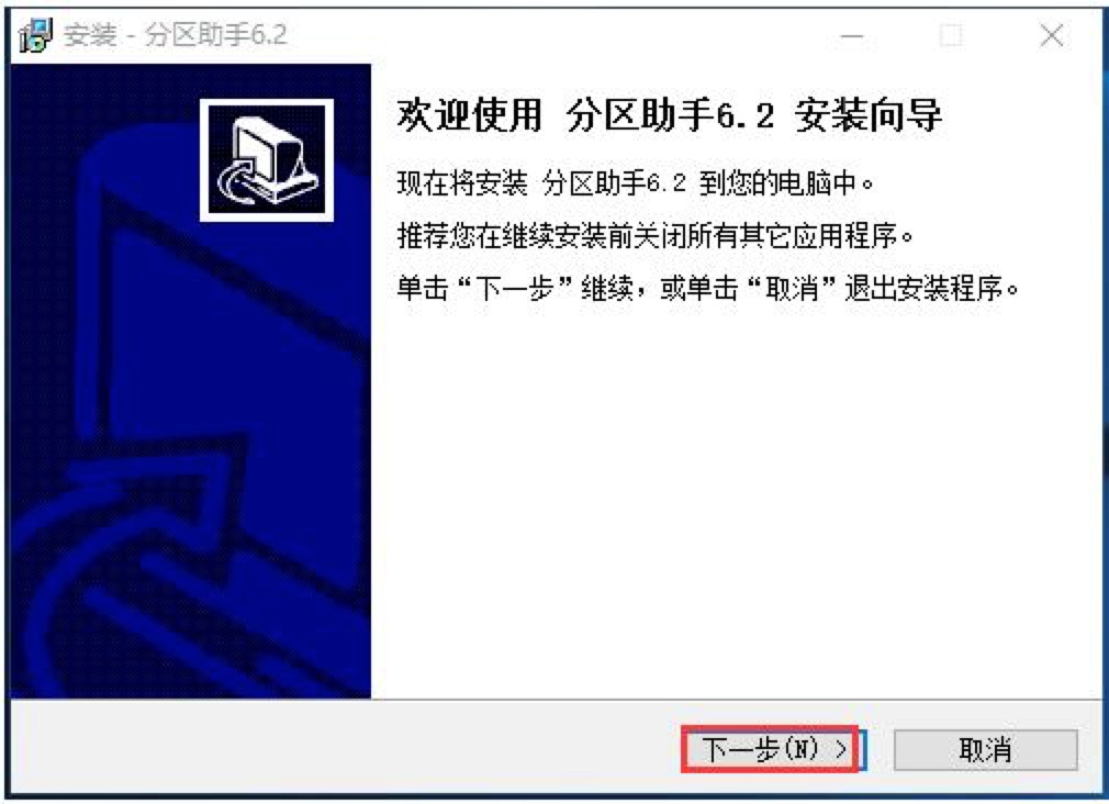 下载分区助手软件快速分区