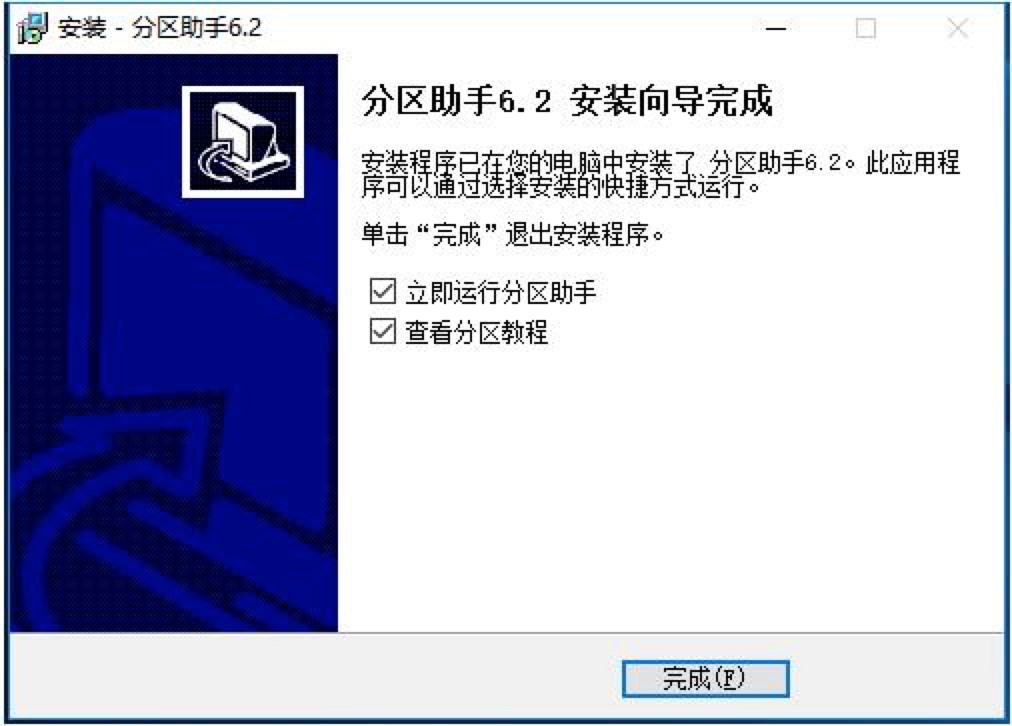 下载分区助手软件快速分区
