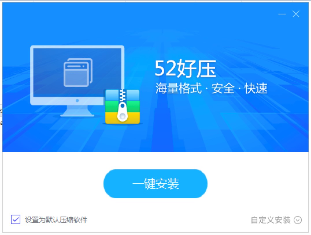 52好压压缩软件官方版下载安装