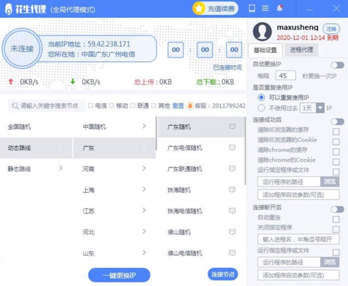 一键切换全国IP软件花生代理下载