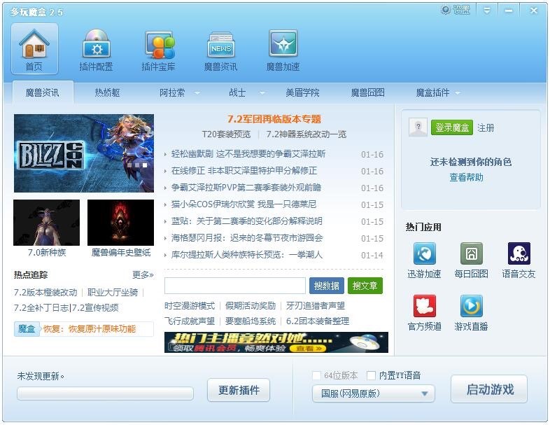 多玩魔兽wow盒子官方版下载使用