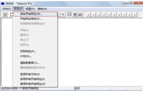 网站整站下载器(Teleport pro)下载使用教程