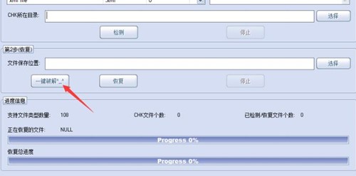 chk文件恢复工具chkrecovery使用教学