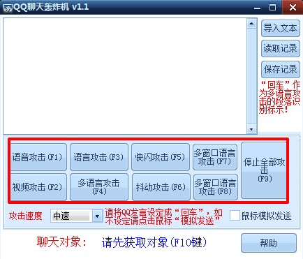 QQ聊天消息轰炸机工具使用教程